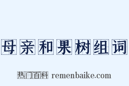 母亲和果树组词是什么意思的图片